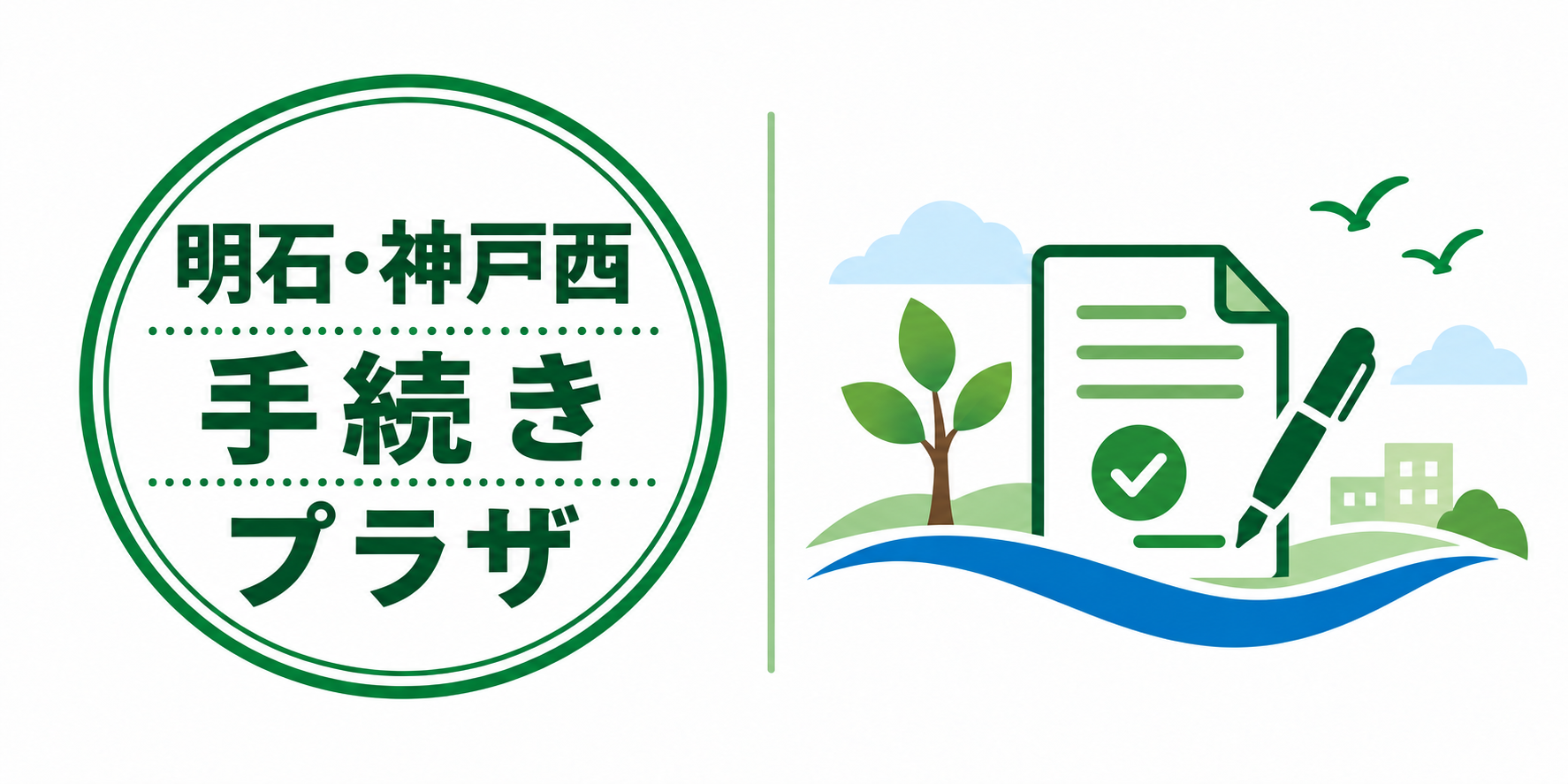 明石・神戸西 手続きプラザ
